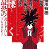 北沢陶 他 慄く 最恐の書き下ろしアンソロジー