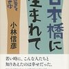 (書評) 日本橋に生まれて　本音を申せば　小林信彦著 - 東京新聞(2022年3月13日)
