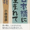 小林信彦『日本橋に生まれて』