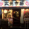 【グルメ】広州市場