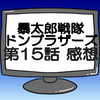 ドンブラザーズ第15話ネタバレ感想考察！ドンモモタロウ復活‼