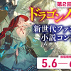 【5/6～6/30募集】第2回ドラゴンノベルス新世代ファンタジー小説コンテスト 開催決定！