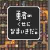 今PSPの勇者のくせになまいきだ。にいい感じでとんでもないことが起こっている？