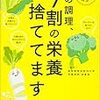 「その調理、9割の栄養捨ててます！」