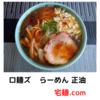 「ロ麺ズ」らーめん 正油＠宅麺.com【レビュー・感想】【お家麺１１７杯目】