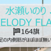 【感想レポ】水瀬いのりMELODY FLAG 🚩164旗🚩　足の内側筋がほぼほぼ無い⁉