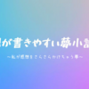 感想が書きやすい夢小説とは