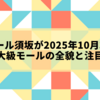 イオンモール須坂が2025年10月3日開業！県内最大級モールの全貌と注目ポイント