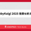 RubyKaigi 2025 発表を終えて