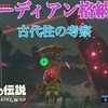 【BotW】古代柱　ガーディアンの格納庫