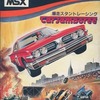 MSXソフト　Car Jamboree 爆走スタントレーシングというゲームを持っている人に  大至急読んで欲しい記事