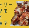 【年末年始におススメたんぱく質ストック】鶏むね肉を漬け込んで焼いたら「タンドリーチキン」煮れば「チキンカレー」