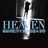 浦賀和宏『HEAVEN 萩原重化学工業連続殺人事件』読書感想文