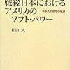  『戦後日本におけるアメリカのソフト・パワー』