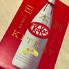 「KitKat（キットカット） ミニ 日本酒 満寿泉」を食べました