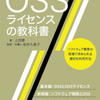 OSSライセンスMeetup Vol.1　「OSSライセンスの教科書」