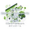 諸事情で Zend Framework を理解する 2022 - ②Zend Framework のインストール