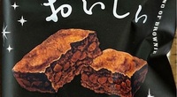 【実際に調べた】世にもおいしいチョコブラウニーはどこに売ってる？コンビニ？セブンイレブン？ローソン？ファミマ？カルディ？ドンキ？