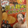今夜のおやつ！山芳製菓『江頭２:50監修 エガちゃんねる 旨辛担々麺風味 ポテトチップス』を食べてみた！