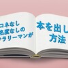 本を出せた方法を公開：note【コネなし知名度なしの一般サラリーマンが本を出した方法】