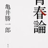 夢や情熱をだんだんと失う若者たち