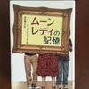 人の見えるところ、見えないところ　E・L・カニグズバーグ『ムーンレディの記憶』