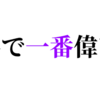 【なりたい！】世界で一番偉いひとは誰？