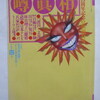 『噂の真相』創刊15年