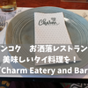 【バンコクおすすめレストラン】『Charm Eatery and Bar』美味しいタイ料理をおしゃれな雰囲気で ‼