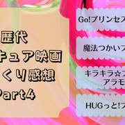 プリキュア 映画プリキュア カテゴリーの記事一覧 ゆるりとねっと