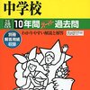 神奈川県内 私立共学校のH28年度　過去問（声の教育社）発売状況[慶應湘南藤沢/中央大附横浜ほか]