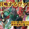 BURST OF DESTINY新情報雑記（2021.05.14）