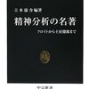 「精神分析の名著」