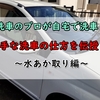 洗車のプロが自宅で洗車をする！上手な洗車のコツを伝授！～水あか取り編～