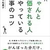 「ちゃんと評価される人」がやっている仕事のコツ