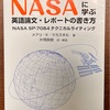 本日の再読本『NASAに学ぶ 英語論文・レポートの書き方』