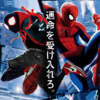 スパイダーマン：スパイダーバース