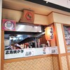 広島での初お好み焼きは、新幹線名店街にある高砂○（たかさごまる）で。