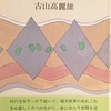 他人の痛み　古山高麗雄