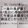 一条の我が家！つい先日に冷房OFF！そして今度は床暖房ON！？【秋はどこ行った！？】