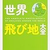 読書記録：世界飛び地大全（吉田一郎著）