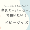 【2025年6月】楽天スーパーセールで狙いたい！おすすめベビー用品・出産準備品💕