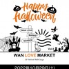 いよいよあす 10月29日(土) 11:00〜20:00 WAN LOVE MARKET 会場 フェスティバルウォーク蘇我