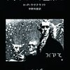 ラヴクラフトの「クトゥルフの呼び声」について