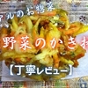 トライアルのお惣菜『5種野菜のかき揚げ』は色鮮やかなザックリ食感でした【丁寧レビュー】