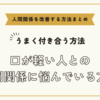 口が軽い人との人間関係に悩んでいる方へ～人間関係を改善する方法まとめ