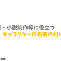 漫画 小説制作等に役立つキャラクターの名前の付け方 クリエイター生活