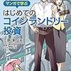 マンガで学ぶはじめてのコインランドリー投資