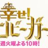 幸せ!ボンビーガー 10月23日 