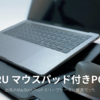 BEGALO JAPAN | ONSURUマウスパッド付きPCケースがMacBookProのスリーブケースには最高